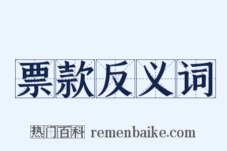 票款反义词是什么意思的图片